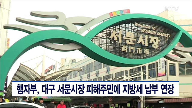 행자부, 대구 서문시장 피해주민에 지방세 납부 연장
