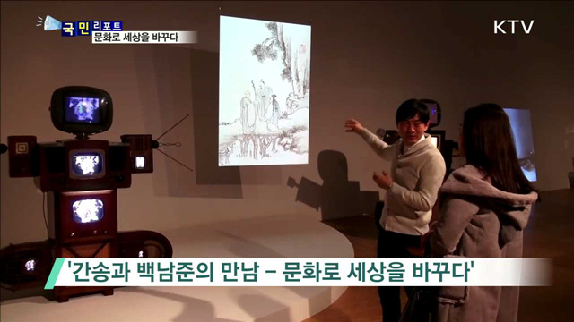 '간송과 백남준' 시공을 넘은 뜻밖의 만남