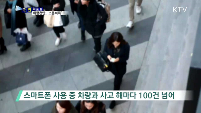 보행 중 스마트폰 사용…차량과 사고 많다