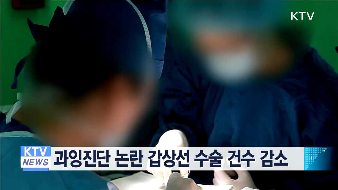 과잉진단 논란 갑상선 수술 건수 감소