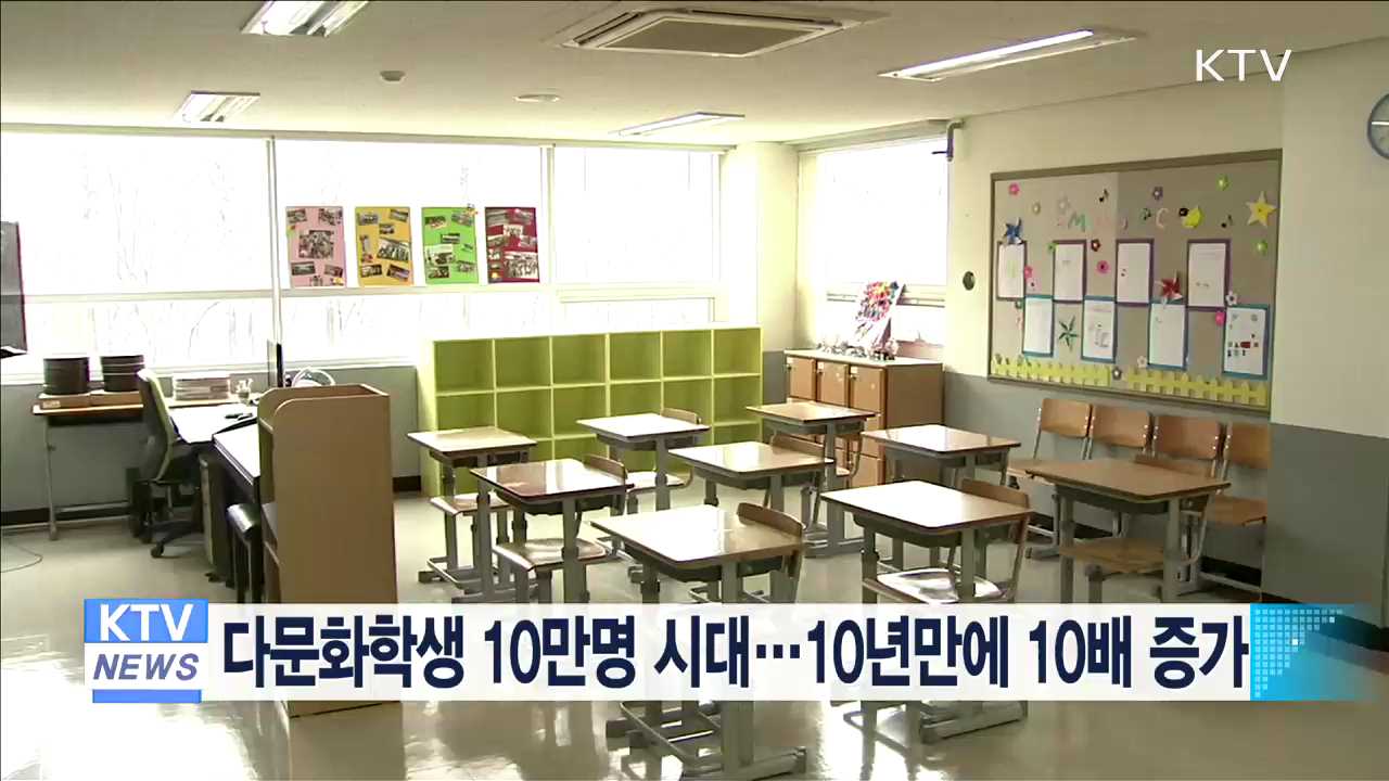 다문화학생 10만명 시대…10년만에 10배 증가