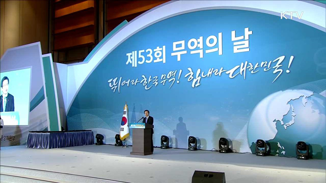 제53회 무역의 날…"교역환경 변화 선제 대응"