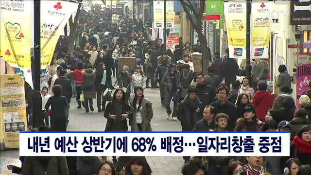 내년 예산 상반기에 68% 배정…일자리창출 중점
