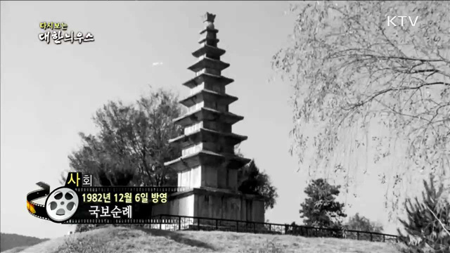 다시보는 대한늬우스 (82.12.06)