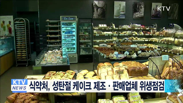 식약처, 성탄절 케이크 제조·판매업체 위생점검