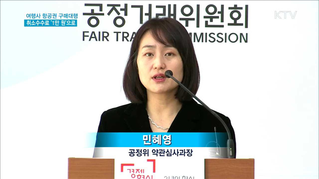 여행사 항공권 구매대행 취소수수료 1만원으로 낮춰