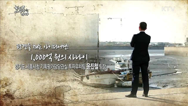 편견을 깨는 아이디어맨! 1,000억 원의 사나이 - 윤진철 (49, 경기도 시흥시청 기획평가담당관실 투자유치팀장)