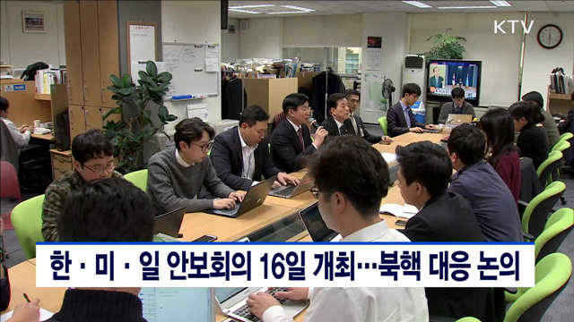 한·미·일 안보회의 16일 개최…북핵 대응 논의