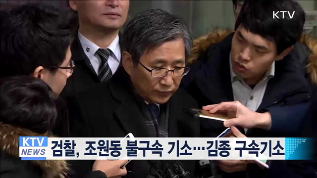 검찰, 조원동 불구속 기소…김종 구속기소