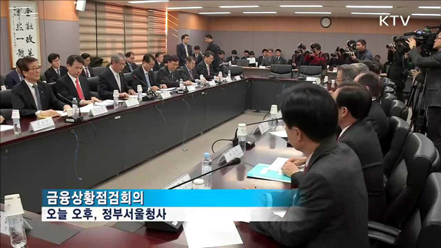 모든 금융권 '비상대응체계'…"시장영향 제한적"