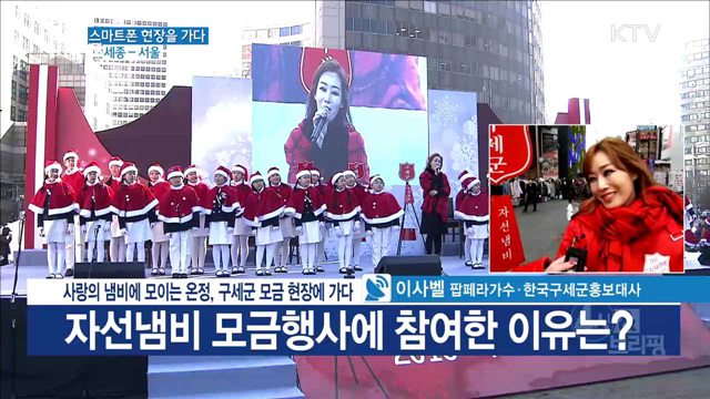 사랑의 냄비에 모이는 온정, 구세군 모금 현장에 가다
