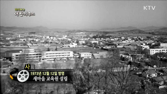 다시보는 대한늬우스 (73.12.12)