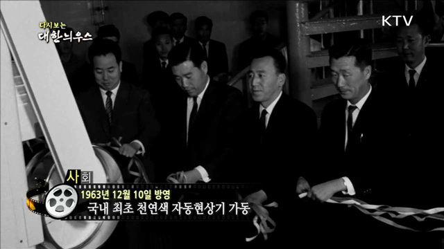 다시보는 대한늬우스 (63.12.10)