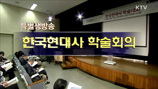 한국현대사 학술대회