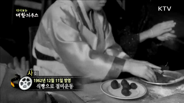 다시보는 대한늬우스 (62.12.11)