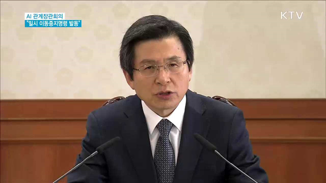 "일시 이동중지명령 발동…일제소독 재실시"