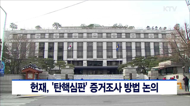 헌재, '탄핵심판' 증거조사 방법 논의