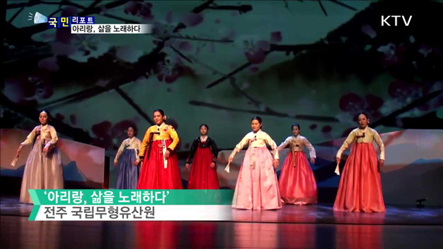 인류무형문화유산 등재 기념, ‘아리랑’공연