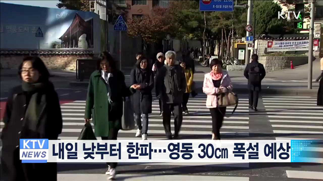 내일 낮부터 한파…영동 30㎝ 폭설 예상