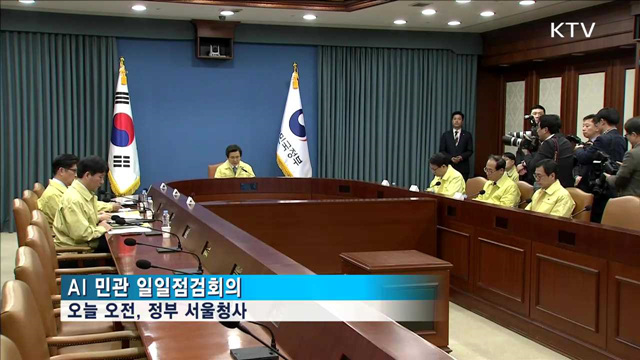 "AI 방역준칙 준수하지 않으면 엄정 처벌"