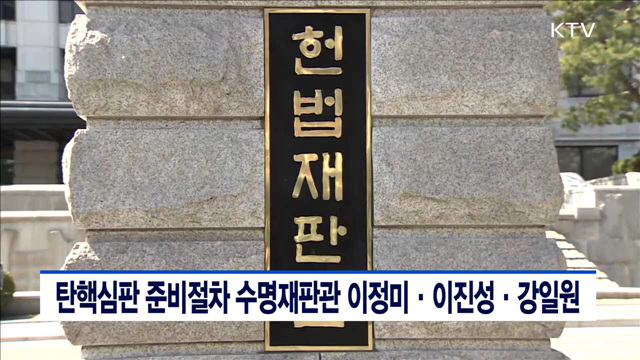 탄핵심판 준비절차 수명재판관 이정미·이진성·강일원