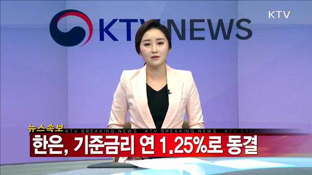 한은, 기준금리 연 1.25%로 동결