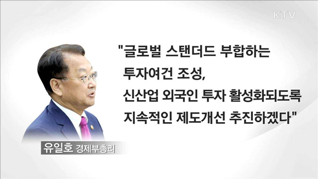 유일호 부총리 "일관된 경제정책 기조 유지"