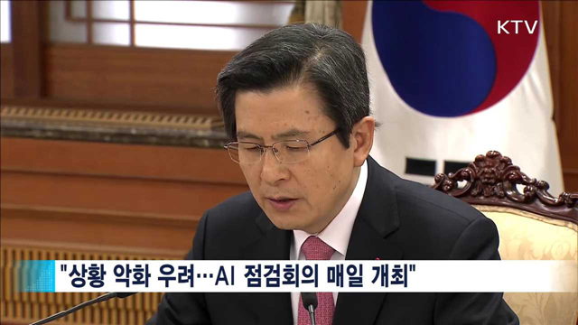 "AI 종식 때까지 총력…중앙-지방 긴밀 협업"