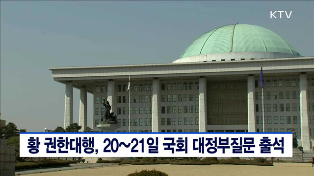황 권한대행, 20~21일 국회 대정부질문 출석