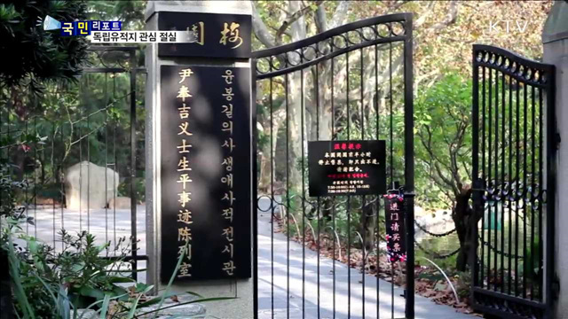 상하이 윤봉길의사기념관…관심 절실