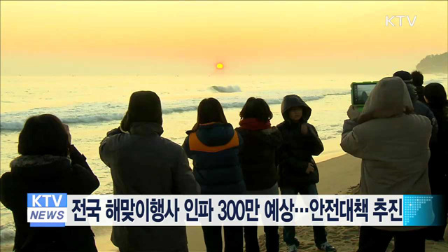 전국 해맞이행사 인파 300만 예상…안전대책 추진