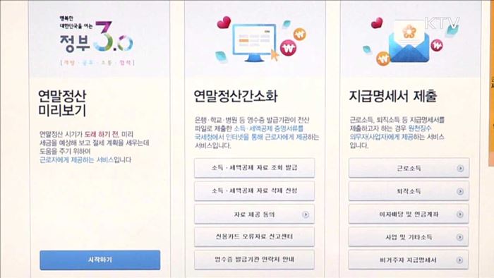 더 쉬워진 연말정산…달라지는 점은?