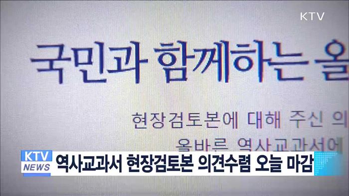 역사교과서 현장검토본 의견수렴 마감