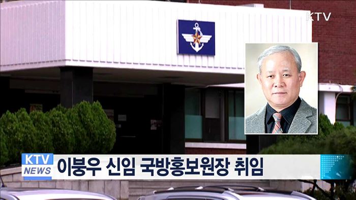 이붕우 신임 국방홍보원장 취임