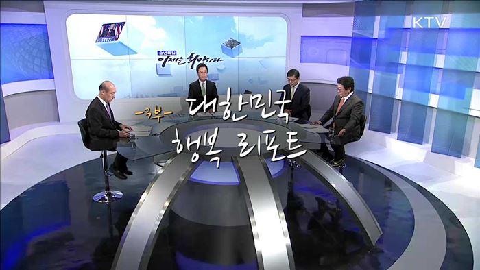 송년특집 이제는 희망이다 3부 - 대한민국 행복 리포트