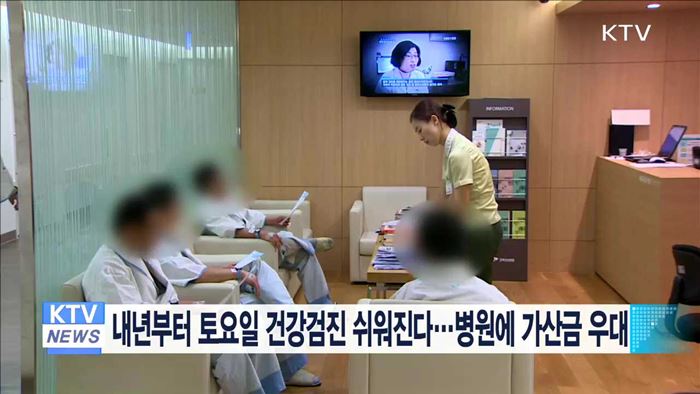 내년부터 토요일 건강검진 쉬워진다…병원에 가산금 우대