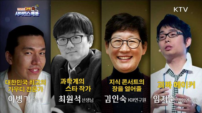 연말특집 과학톡 '사이언스 배틀'