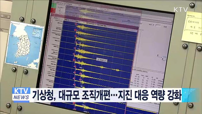 기상청, 대규모 조직개편…지진 대응 역량 강화