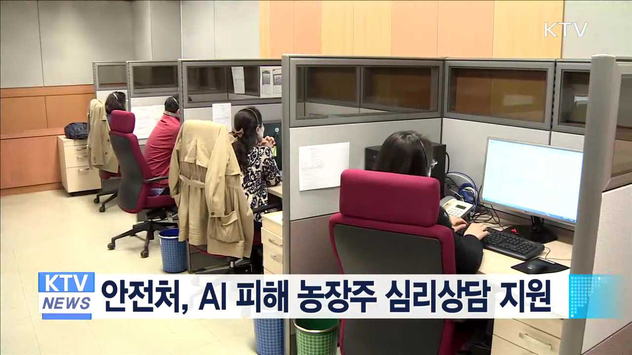 안전처, AI 피해 농장주 심리상담 지원