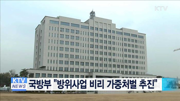 국방부 "방위사업 비리 가중처벌 추진"