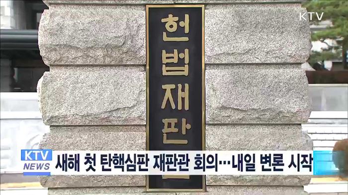 새해 첫 탄핵심판 재판관 회의…내일 변론 시작