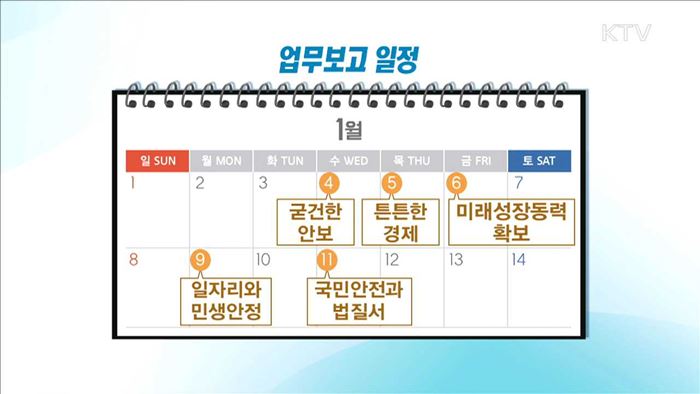 부처 업무보고 내일 시작…첫 날 '굳건한 안보'