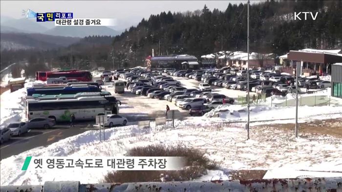 눈 덮인 대관령…겨울 등산객 북적