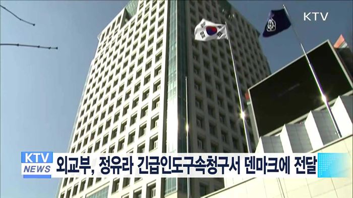 외교부, 정유라 긴급인도구속청구서 덴마크 정부에 전달