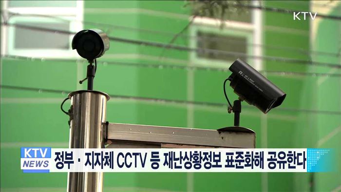 정부·지자체 CCTV 등 재난상황정보 표준화해 공유한다