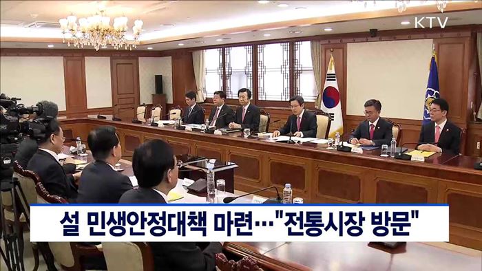 설 민생안정대책 마련…"전통시장 방문"