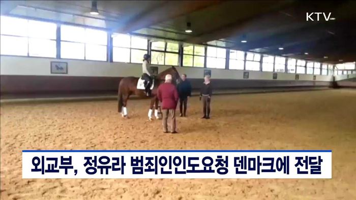 외교부, 정유라 범죄인인도요청 덴마크에 전달