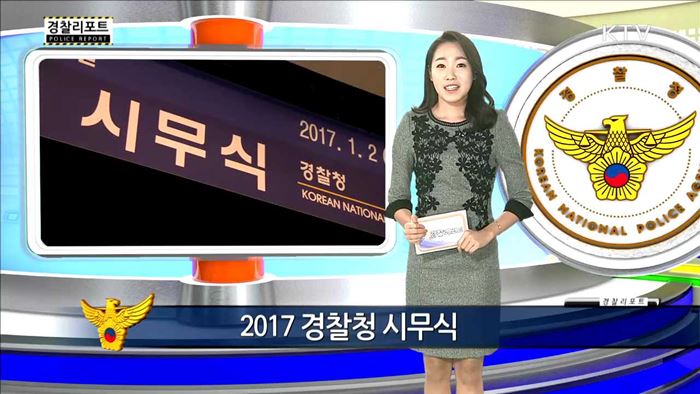 2017 경찰청 시무식