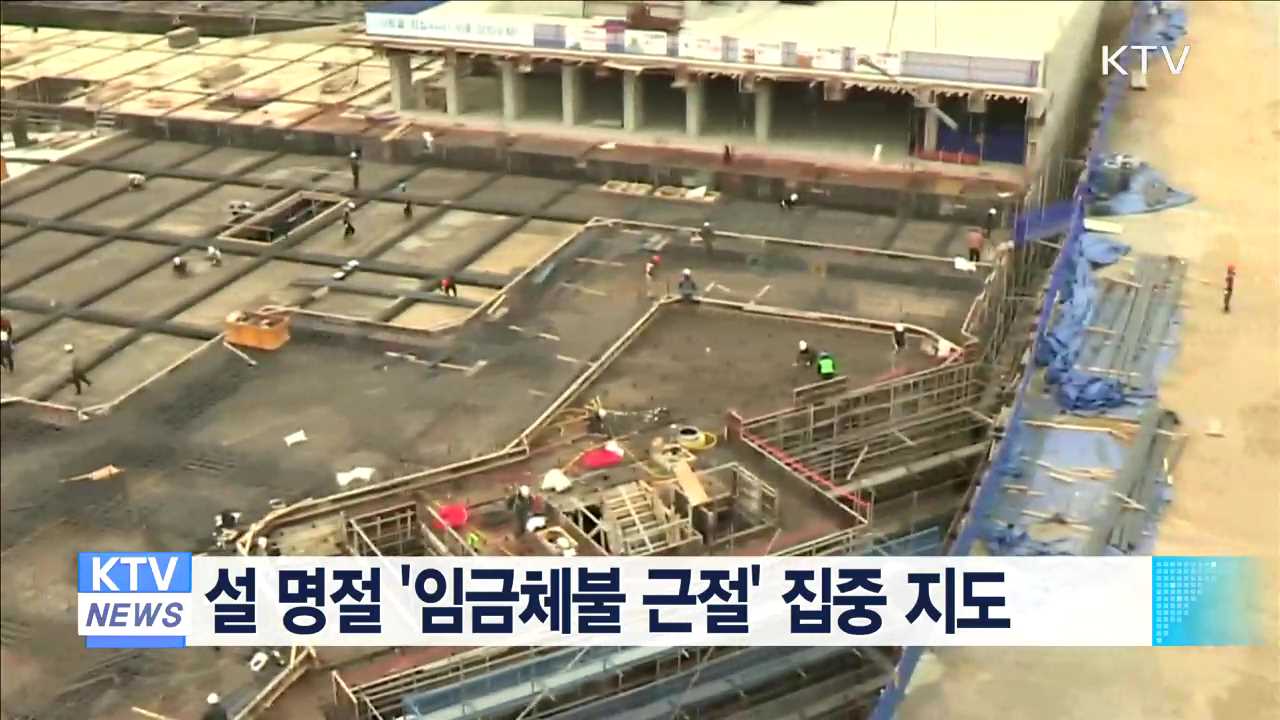 설 명절 '임금체불 근절' 집중 지도