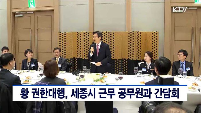 황 권한대행, 세종시 근무 공무원과 간담회